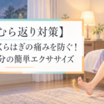 こむら返り対策ふくらはぎの痛みを防ぐ！眠る前1分の簡単エクササイズ
