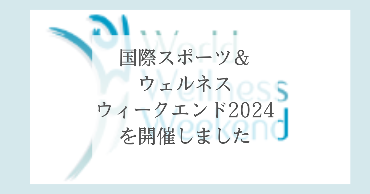 国際スポーツ＆ウェルネスウィークエンド