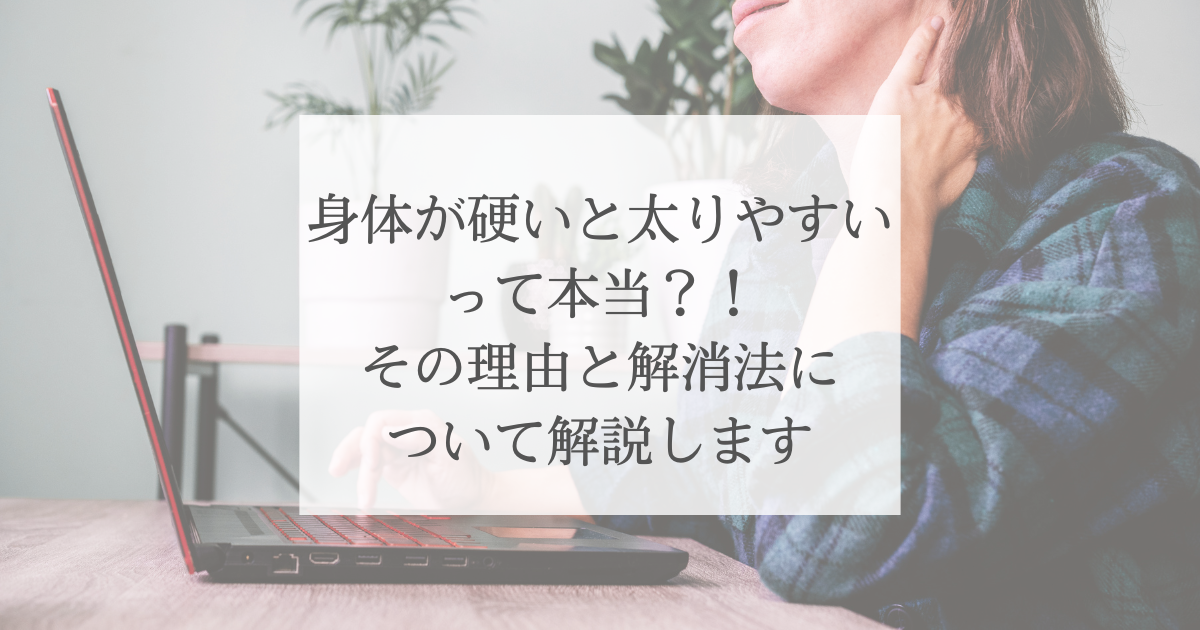 身体が硬いと太りやすいって本当？！その理由と解消法について解説します