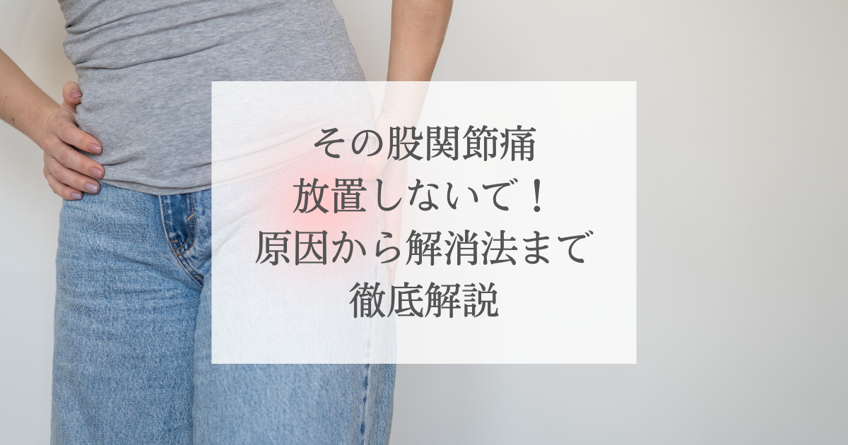 その股関節痛放置しないで！原因から解消法まで徹底解説