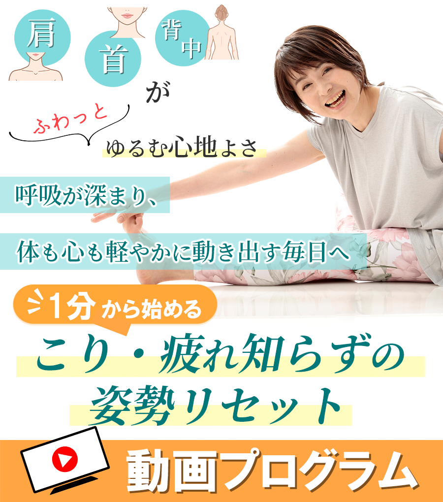こり・疲れ知らずの姿勢リセット動画プログラム