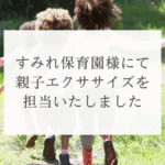 すみれ保育園様にて親子エクササイズを担当しました