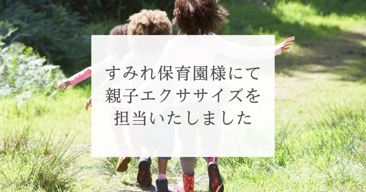 すみれ保育園様にて親子エクササイズを担当しました