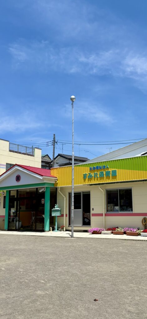 すみれ保育園