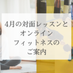 4月の対面レッスンとオンラインフィットネスのご案内
