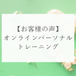 オンラインパーソナルトレーニング