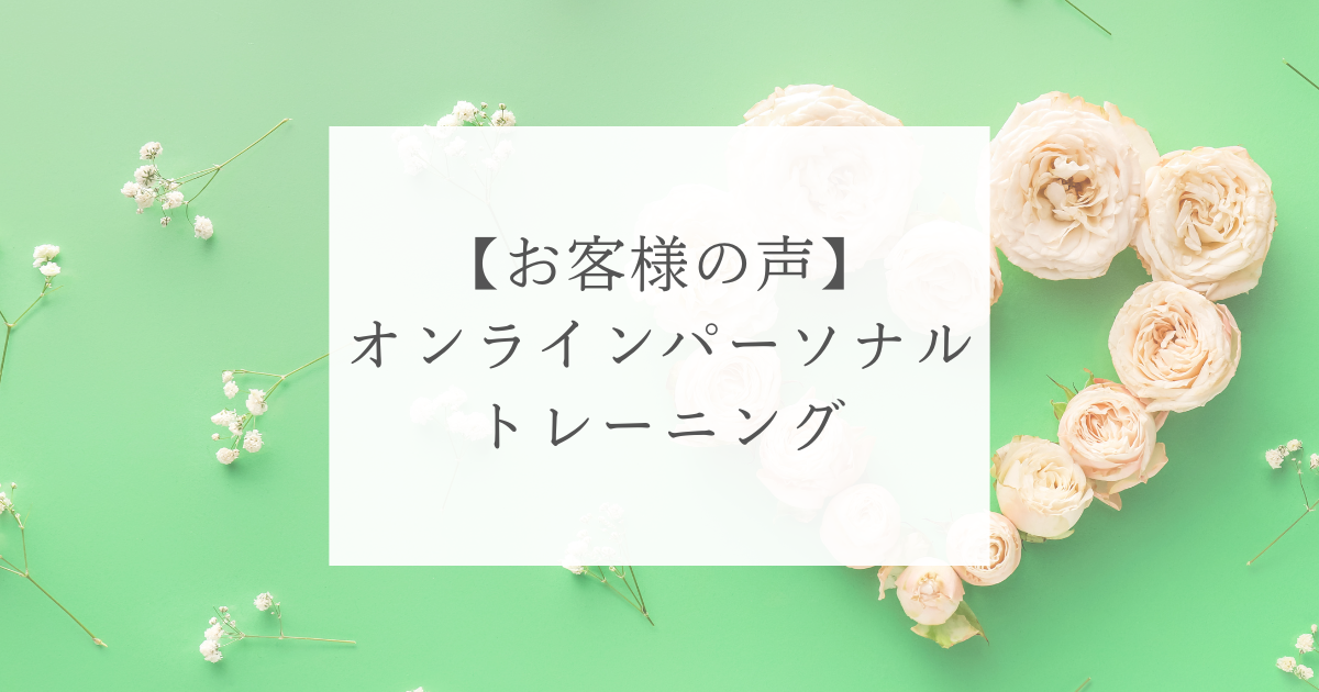 オンラインパーソナルトレーニング