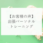 出張パーソナルトレーニング
