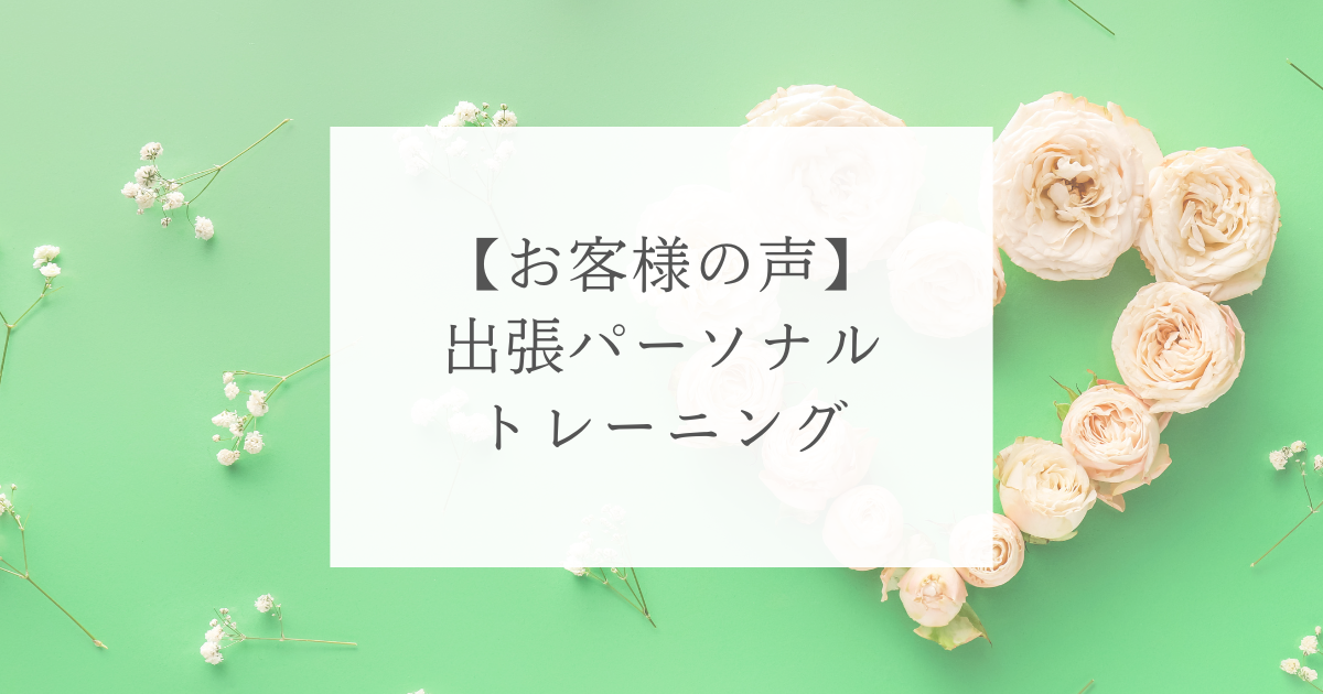 出張パーソナルトレーニング