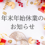年末年始休業のお知らせ