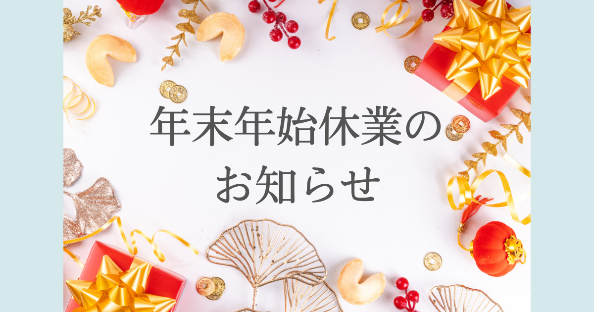 年末年始休業のお知らせ