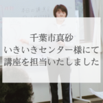 千葉市真砂いきいきセンターにて講座を担当いたしました
