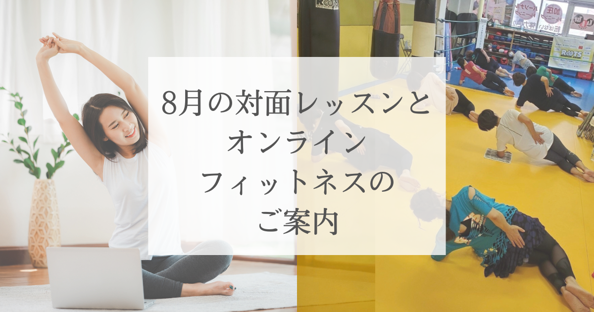 ８月の対面レッスンと小野ラインフィットネスのご案内