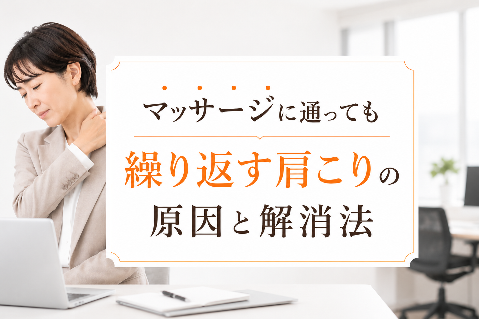マッサージに通っても繰り返す肩こりの原因と解消法
