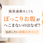 ぽっこりお腹がへこまないのはなぜ？