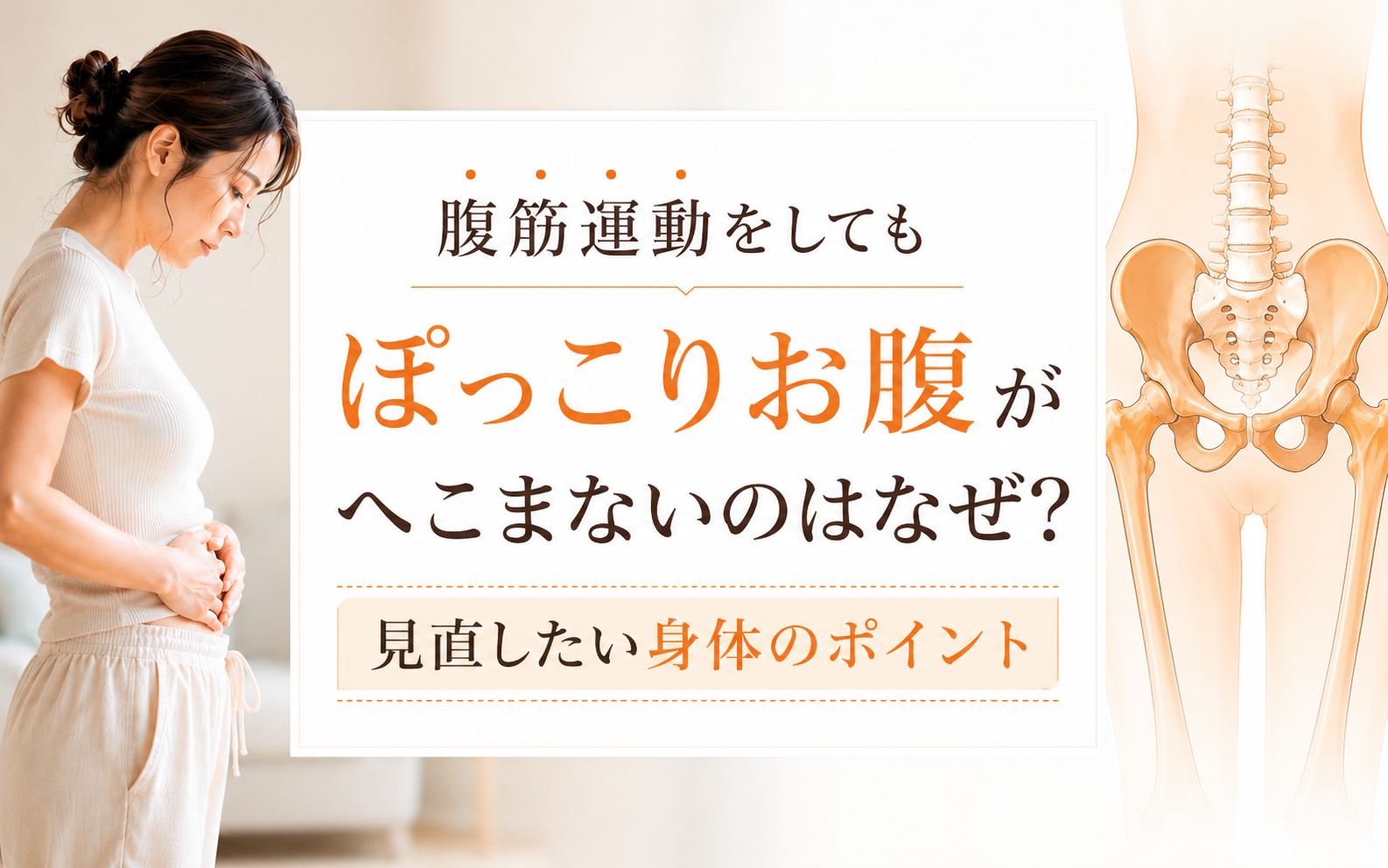 ぽっこりお腹がへこまないのはなぜ？
