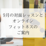9月の対面レッスンとオンラインフィットネスのご案内