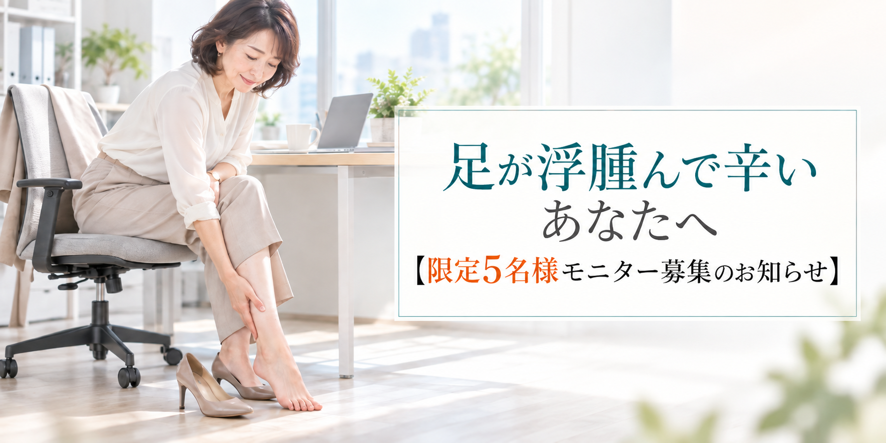 足が浮腫んで辛いあなたへ【限定5名様モニター募集のお知らせ】