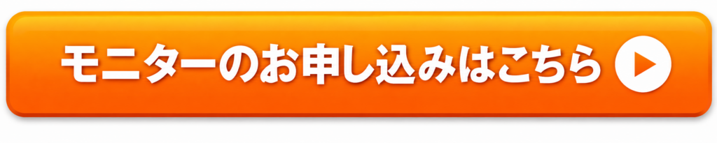 モニターのお申し込みはこちら