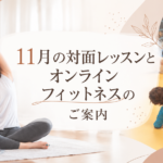 11月の対面レッスンとオンラインフィットネスのご案内