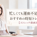 忙しくても運動不足を解消おすすめの時短トレーニング