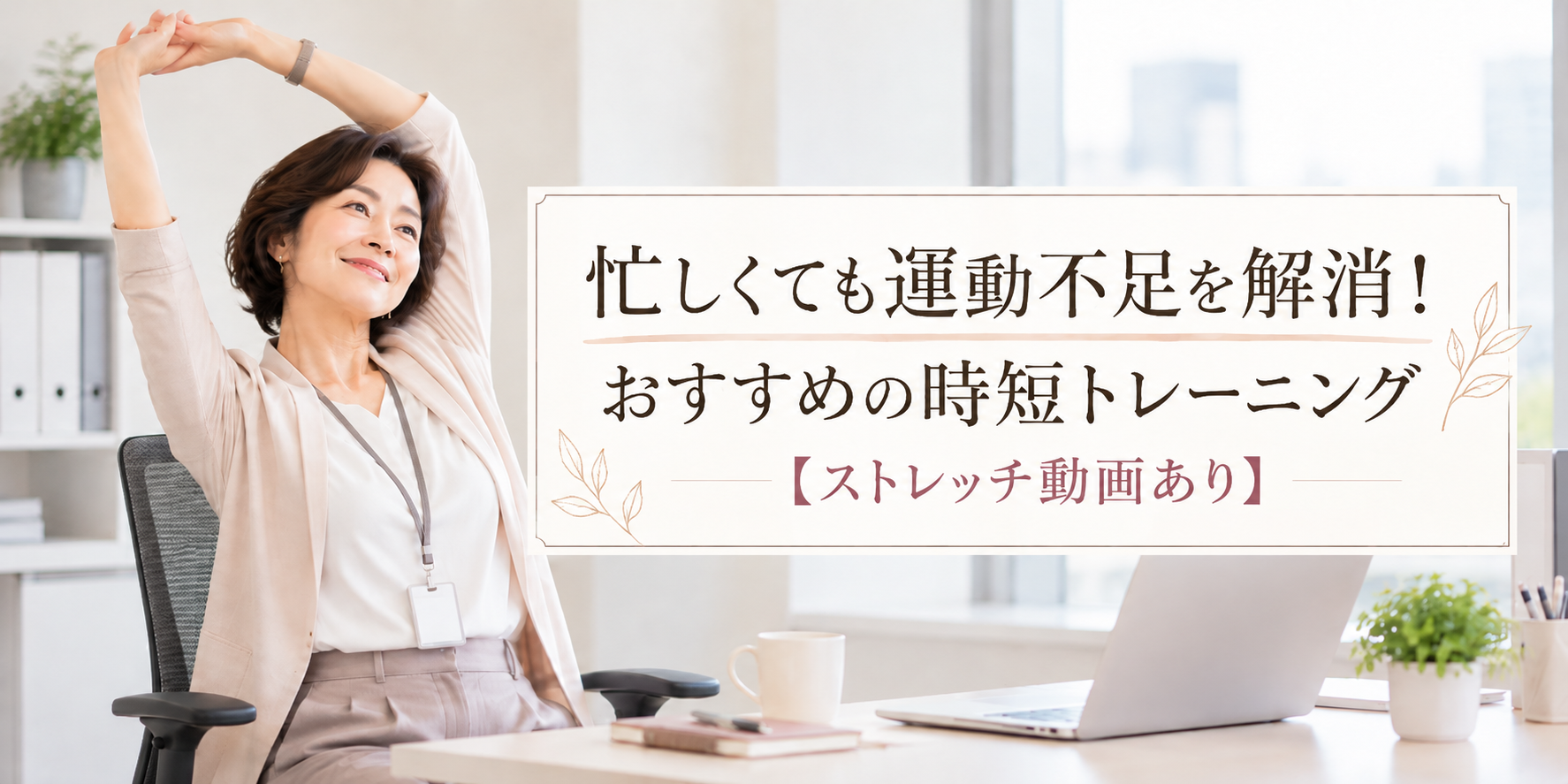 忙しくても運動不足を解消おすすめの時短トレーニング