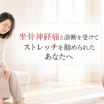 坐骨神経痛とストレッチのビフォーアフター