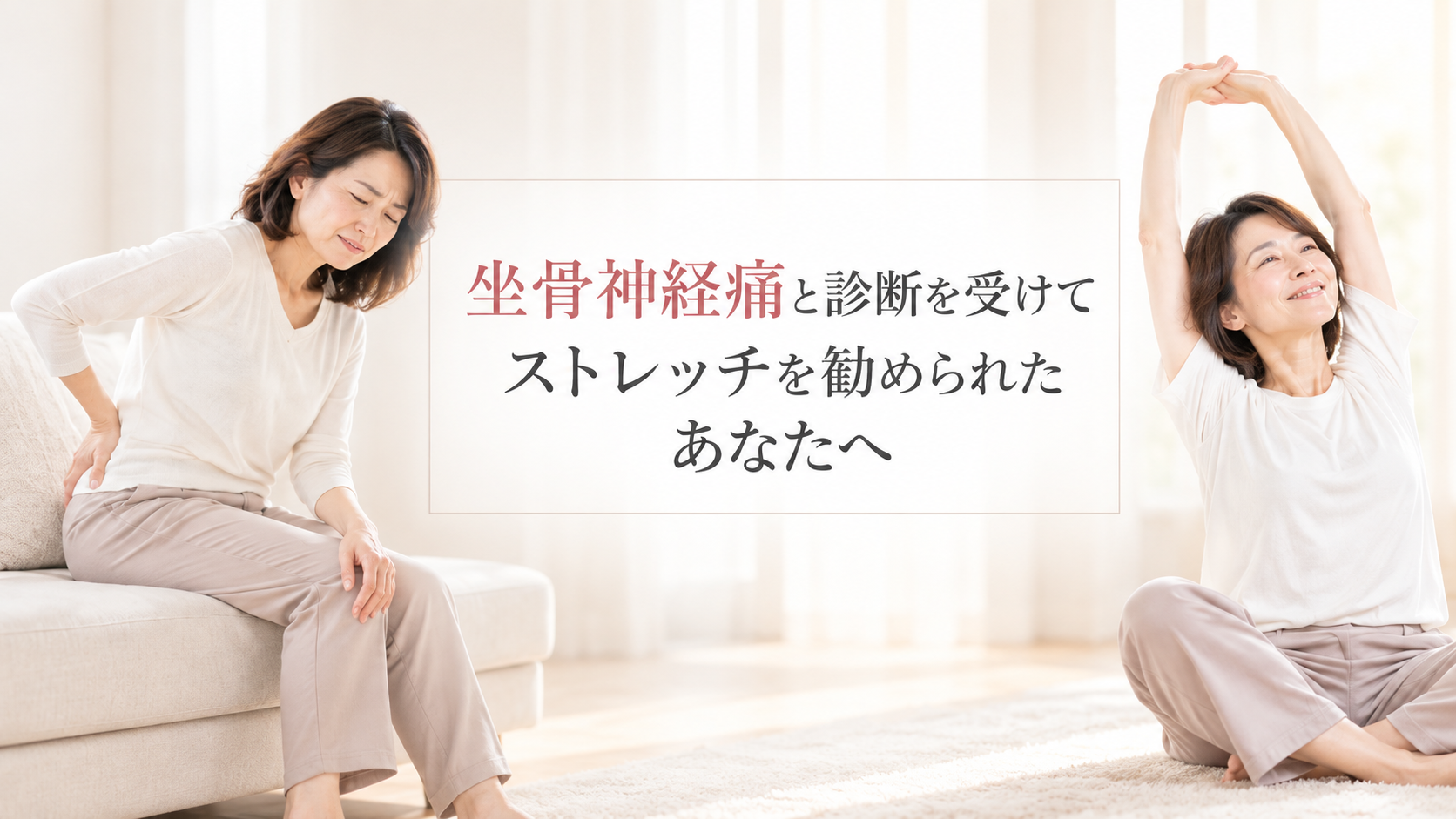 坐骨神経痛とストレッチのビフォーアフター